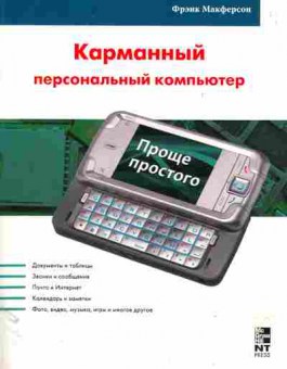 Книга Макферсон Ф. Карманный персональный компьютер, 11-11064, Баград.рф